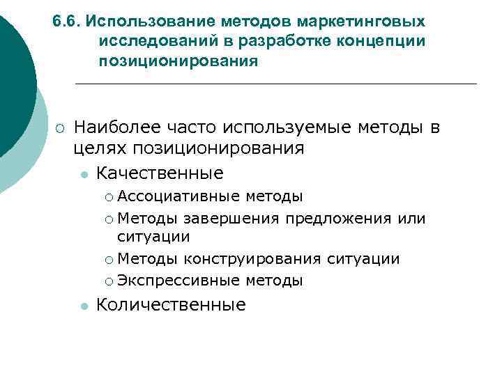 6. 6. Использование методов маркетинговых исследований в разработке концепции позиционирования ¡ Наиболее часто используемые