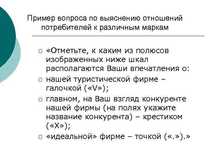 Пример вопроса по выяснению отношений потребителей к различным маркам ¡ ¡ «Отметьте, к каким