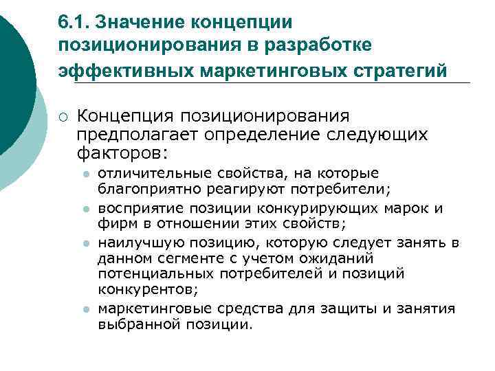 6. 1. Значение концепции позиционирования в разработке эффективных маркетинговых стратегий ¡ Концепция позиционирования предполагает
