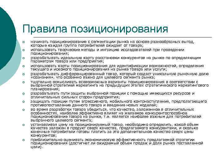 Правила позиционирования ¡ ¡ ¡ начинать позиционирование с сегментации рынка на основе разнообразных выгод,