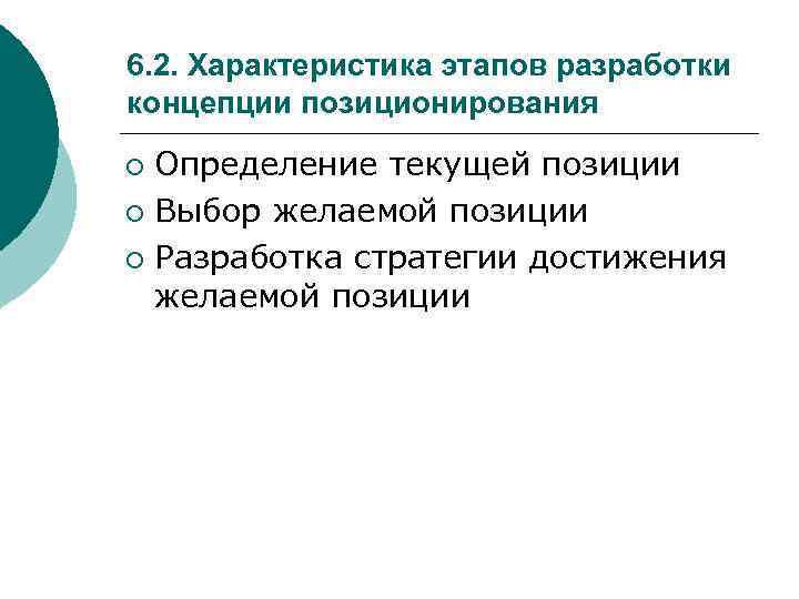 6. 2. Характеристика этапов разработки концепции позиционирования Определение текущей позиции ¡ Выбор желаемой позиции