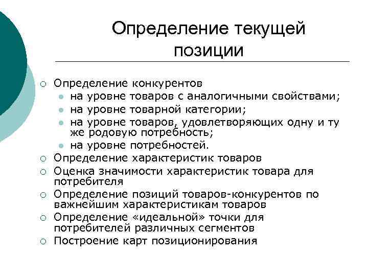 Определение текущей позиции ¡ ¡ ¡ Определение конкурентов l на уровне товаров с аналогичными
