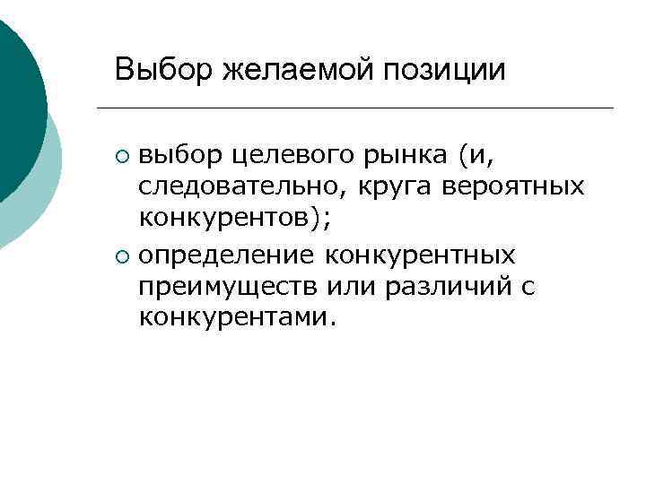 Выбор желаемой позиции выбор целевого рынка (и, следовательно, круга вероятных конкурентов); ¡ определение конкурентных