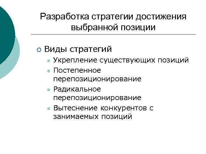 Разработка стратегии достижения выбранной позиции ¡ Виды стратегий l l Укрепление существующих позиций Постепенное