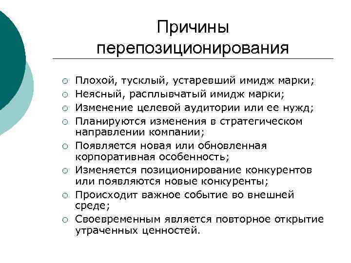 Причины перепозиционирования ¡ ¡ ¡ ¡ Плохой, тусклый, устаревший имидж марки; Неясный, расплывчатый имидж