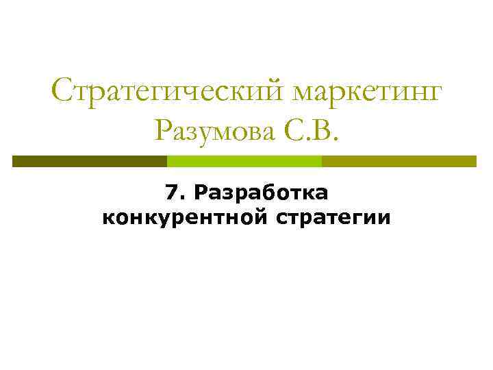 Стратегический маркетинг Разумова С. В. 7. Разработка конкурентной стратегии 