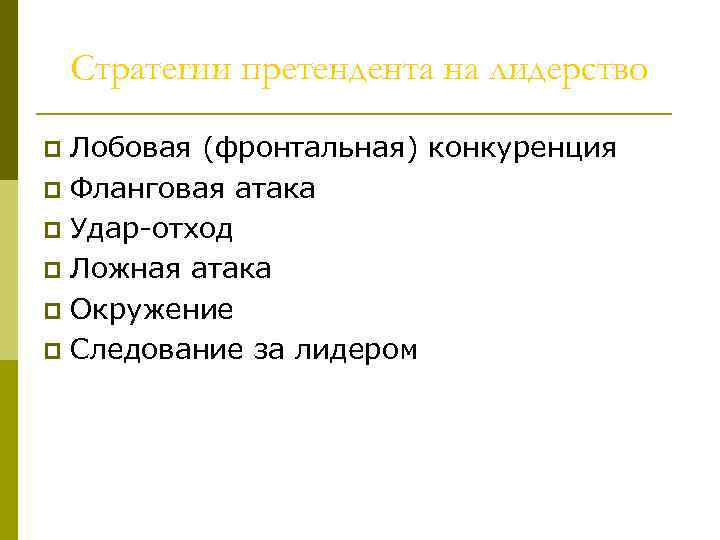 Стратегии претендента на лидерство Лобовая (фронтальная) конкуренция p Фланговая атака p Удар-отход p Ложная