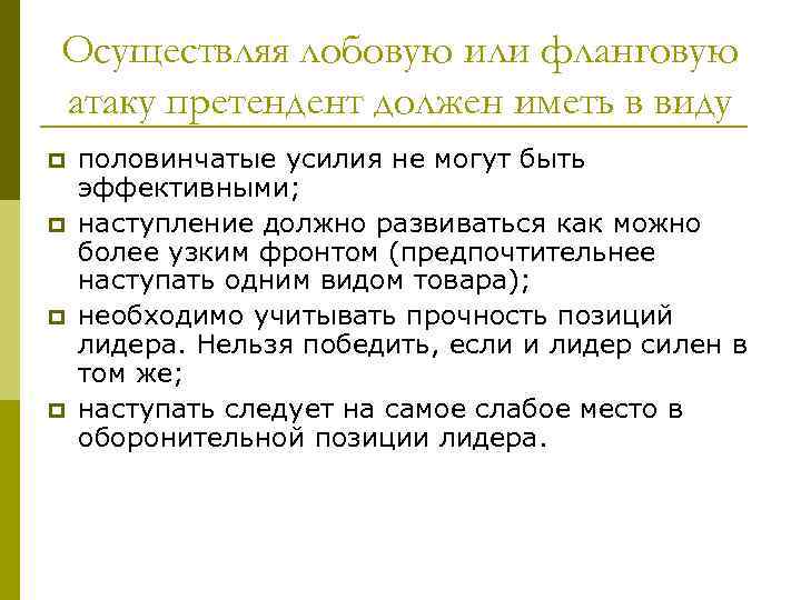 Осуществляя лобовую или фланговую атаку претендент должен иметь в виду p p половинчатые усилия