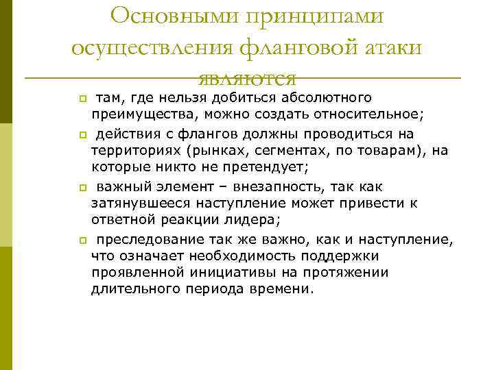 Основными принципами осуществления фланговой атаки являются там, где нельзя добиться абсолютного преимущества, можно создать