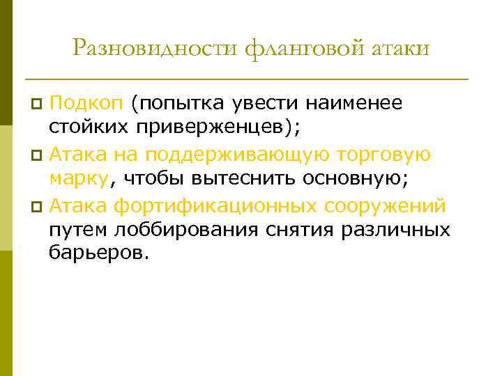 Разновидности фланговой атаки Подкоп (попытка увести наименее стойких приверженцев); p Атака на поддерживающую торговую