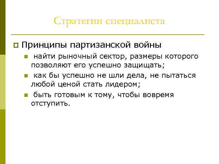 Стратегии специалиста p Принципы партизанской войны n n n найти рыночный сектор, размеры которого