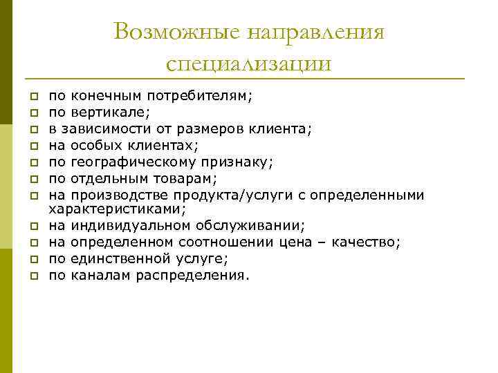 Возможные направления специализации p p p по конечным потребителям; по вертикале; в зависимости от