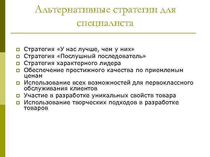 Альтернативные стратегии для специалиста p p p p Стратегия «У нас лучше, чем у
