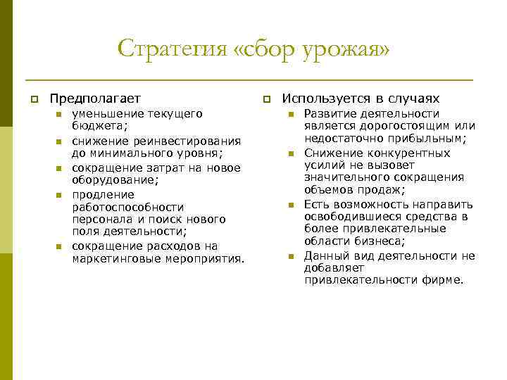 Стратегия «сбор урожая» p Предполагает n n n уменьшение текущего бюджета; снижение реинвестирования до