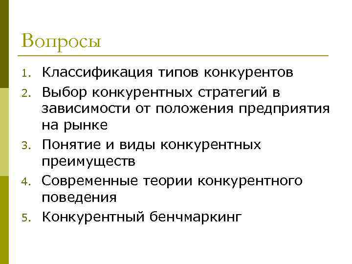 Вопросы 1. 2. 3. 4. 5. Классификация типов конкурентов Выбор конкурентных стратегий в зависимости