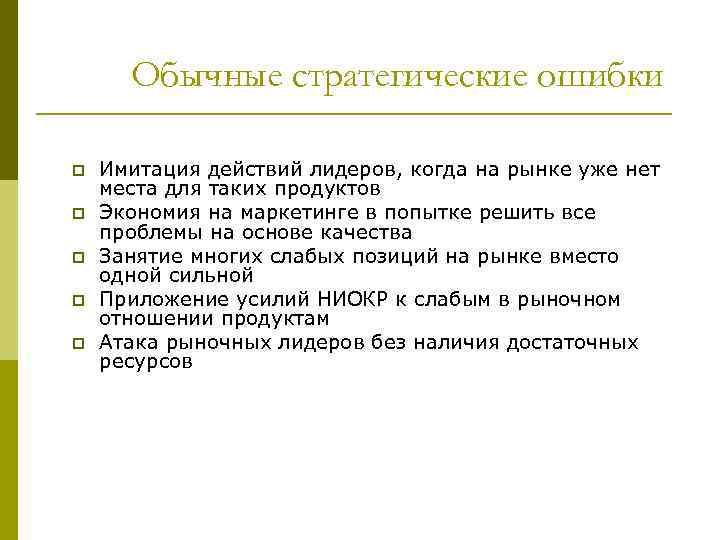 Обычные стратегические ошибки p p p Имитация действий лидеров, когда на рынке уже нет