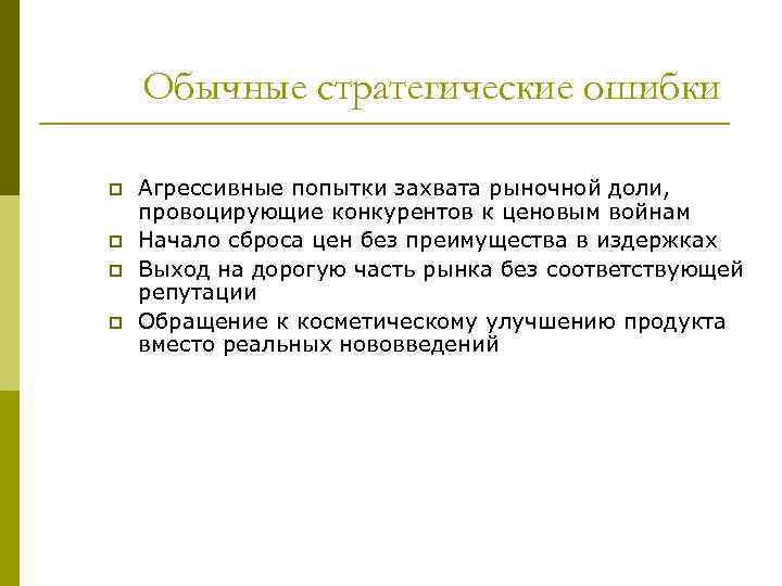 Обычные стратегические ошибки p p Агрессивные попытки захвата рыночной доли, провоцирующие конкурентов к ценовым
