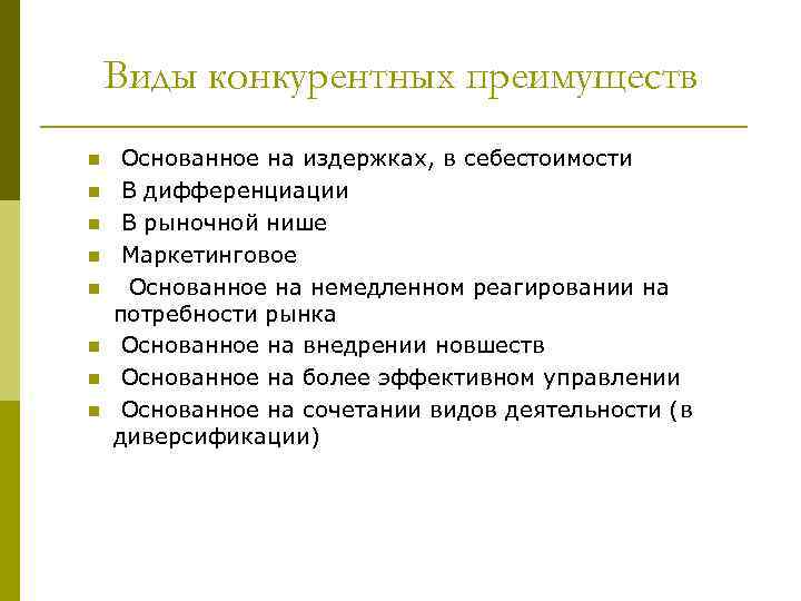 Виды конкурентных преимуществ n n n n Основанное на издержках, в себестоимости В дифференциации