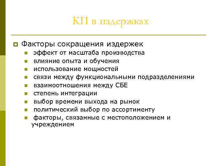 КП в издержках p Факторы сокращения издержек n n n n n эффект от