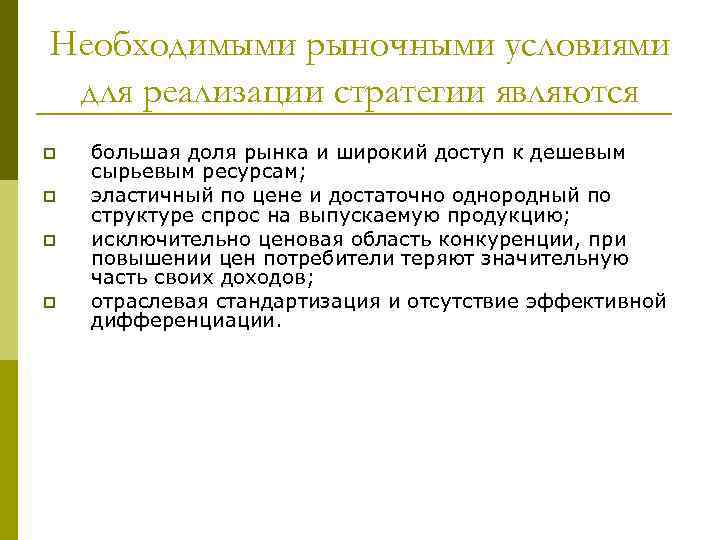 Необходимыми рыночными условиями для реализации стратегии являются p p большая доля рынка и широкий