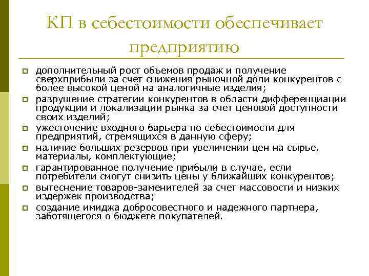 КП в себестоимости обеспечивает предприятию p p p p дополнительный рост объемов продаж и