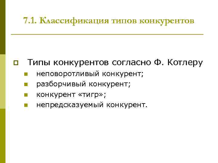 7. 1. Классификация типов конкурентов p Типы конкурентов согласно Ф. Котлеру n n неповоротливый