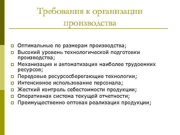 Требования к организации производства p p p p Оптимальные по размерам производства; Высокий уровень