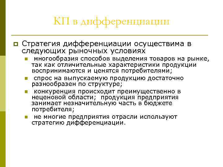 КП в дифференциации p Стратегия дифференциации осуществима в следующих рыночных условиях n n многообразия