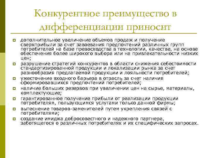 Конкурентное преимущество в дифференциации приносит p p p p дополнительное увеличение объемов продаж и