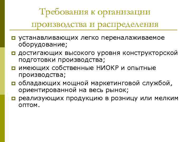 Требования к организации производства и распределения p p p устанавливающих легко переналаживаемое оборудование; достигающих