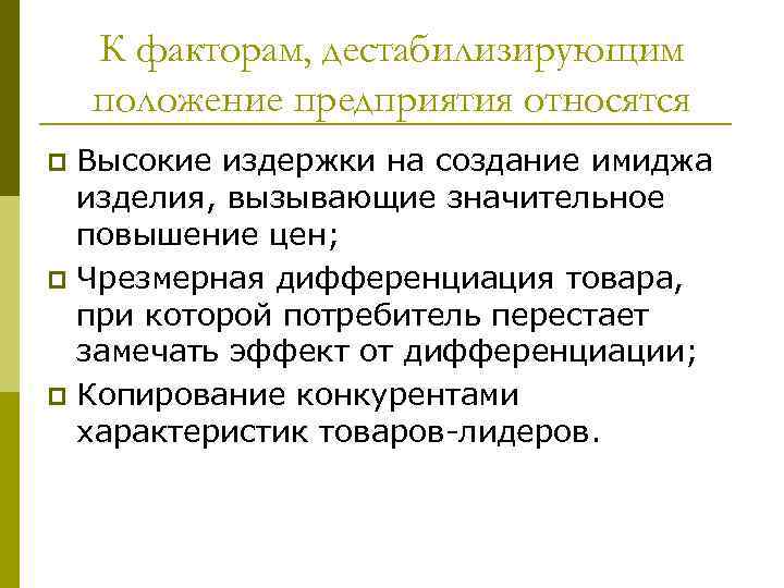 К факторам, дестабилизирующим положение предприятия относятся Высокие издержки на создание имиджа изделия, вызывающие значительное