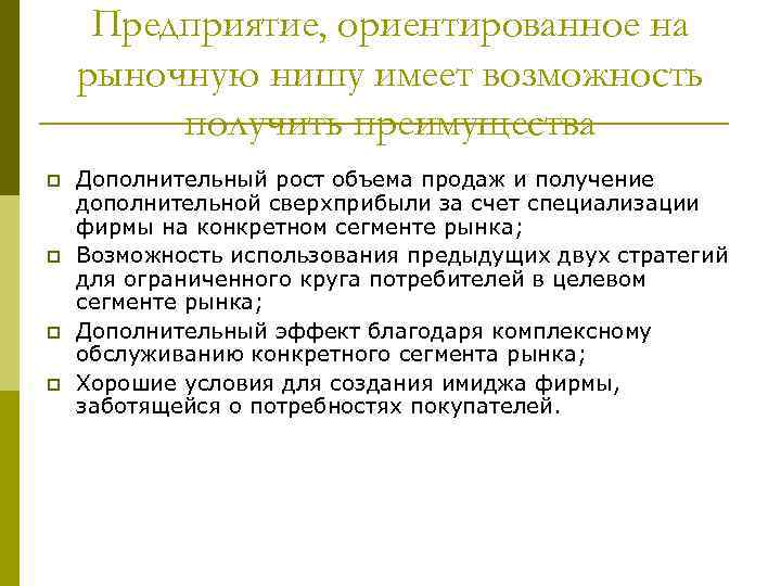 Предприятие, ориентированное на рыночную нишу имеет возможность получить преимущества p p Дополнительный рост объема