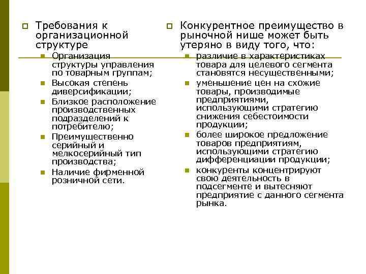 p Требования к организационной структуре n n n Организация структуры управления по товарным группам;