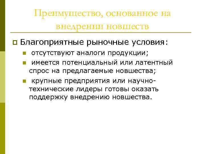 Преимущество, основанное на внедрении новшеств p Благоприятные рыночные условия: n n n отсутствуют аналоги