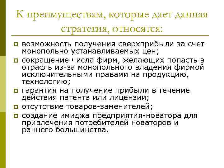 К преимуществам, которые дает данная стратегия, относятся: p p p возможность получения сверхприбыли за