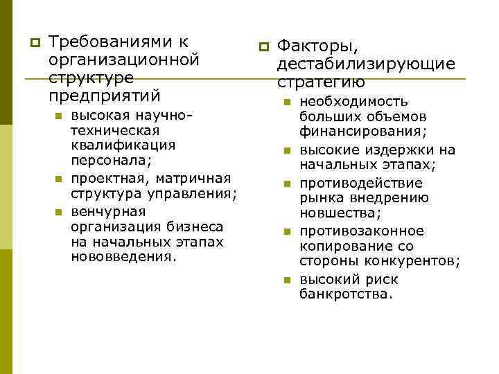 p Требованиями к организационной структуре предприятий n n n высокая научнотехническая квалификация персонала; проектная,