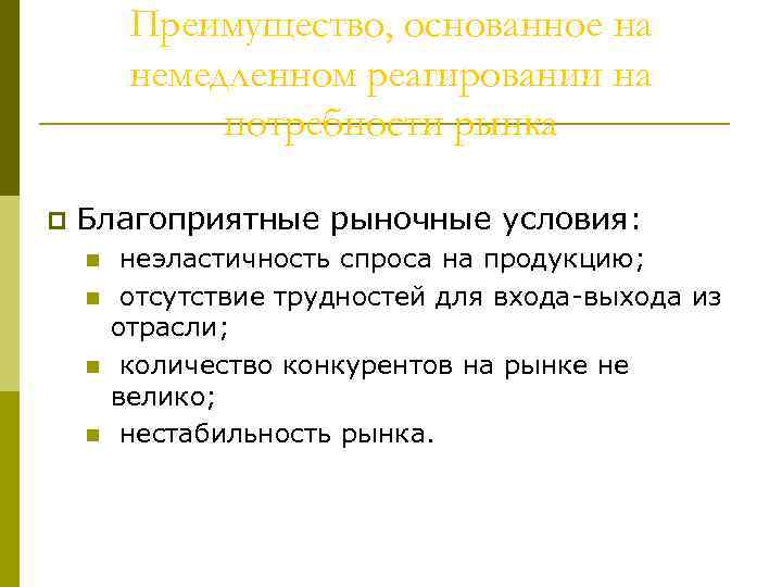 Преимущество, основанное на немедленном реагировании на потребности рынка p Благоприятные рыночные условия: n n