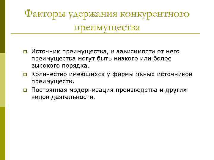 Факторы удержания конкурентного преимущества p p p Источник преимущества, в зависимости от него преимущества