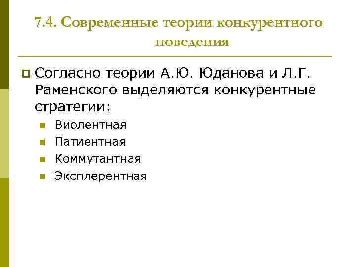 7. 4. Современные теории конкурентного поведения p Согласно теории А. Ю. Юданова и Л.