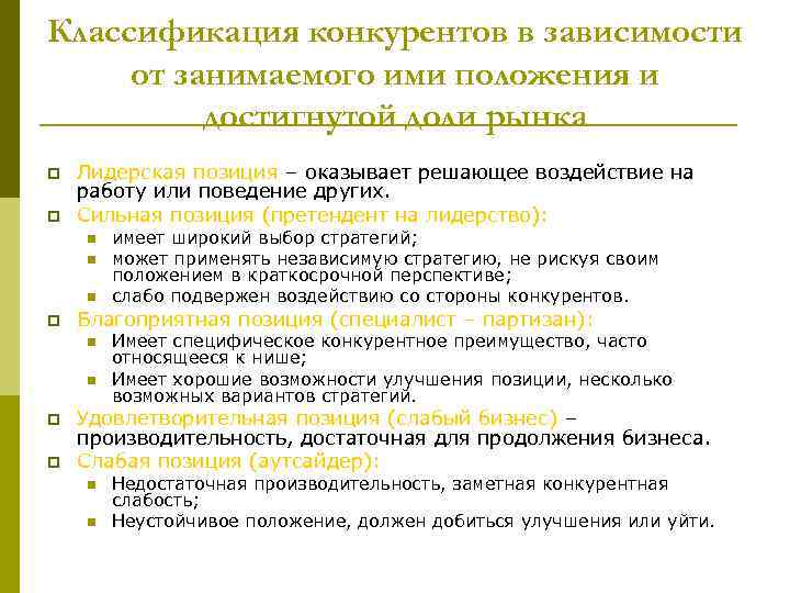 Классификация конкурентов в зависимости от занимаемого ими положения и достигнутой доли рынка p p