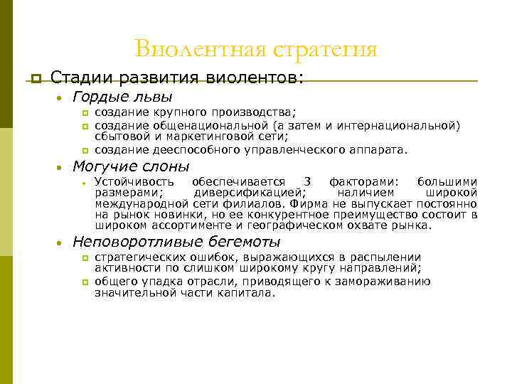 Виолентная стратегия p Стадии развития виолентов: · Гордые львы p p p · Могучие