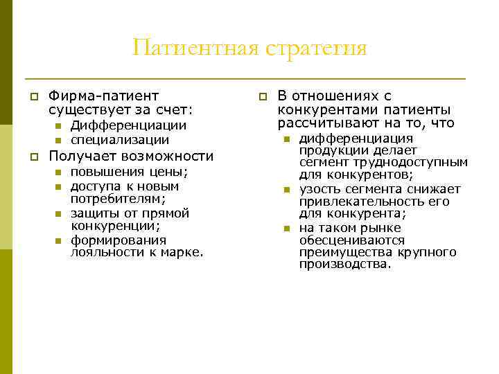 Патиентная стратегия p Фирма-патиент существует за счет: n n p Дифференциации специализации p В