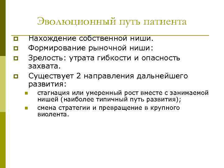 Эволюционный путь патиента Нахождение собственной ниши. Формирование рыночной ниши: Зрелость: утрата гибкости и опасность