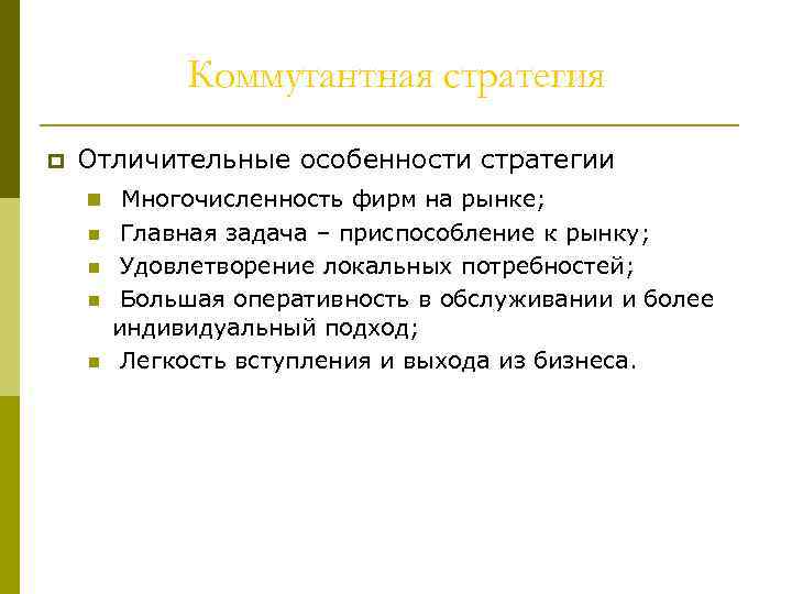 Коммутантная стратегия p Отличительные особенности стратегии n Многочисленность фирм на рынке; n n Главная