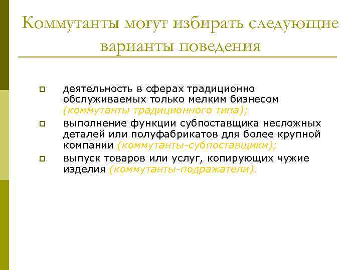 Коммутанты могут избирать следующие варианты поведения p p p деятельность в сферах традиционно обслуживаемых