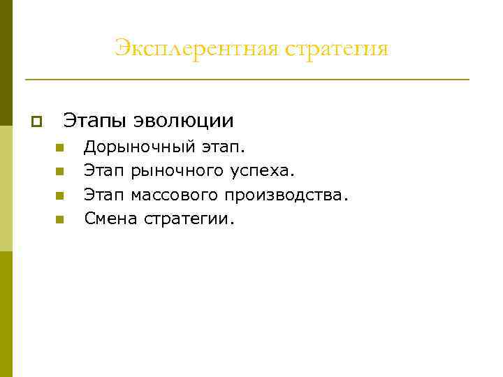 Эксплерентная стратегия p Этапы эволюции n n Дорыночный этап. Этап рыночного успеха. Этап массового