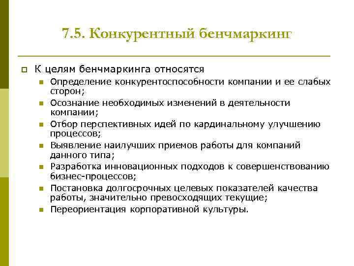 7. 5. Конкурентный бенчмаркинг p К целям бенчмаркинга относятся n n n n Определение