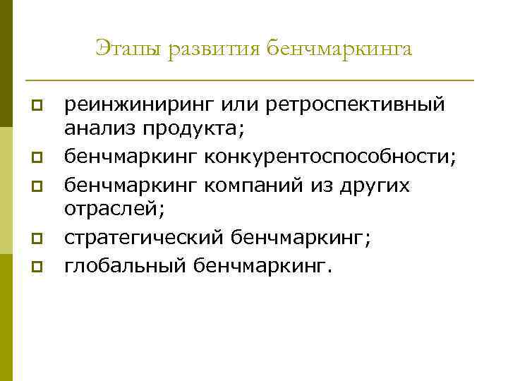 Этапы развития бенчмаркинга p p p реинжиниринг или ретроспективный анализ продукта; бенчмаркинг конкурентоспособности; бенчмаркинг