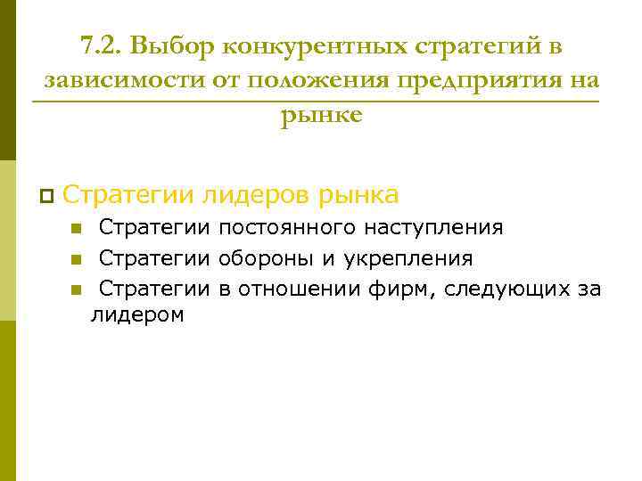 7. 2. Выбор конкурентных стратегий в зависимости от положения предприятия на рынке p Стратегии