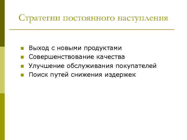 Стратегии постоянного наступления n n Выход с новыми продуктами Совершенствование качества Улучшение обслуживания покупателей